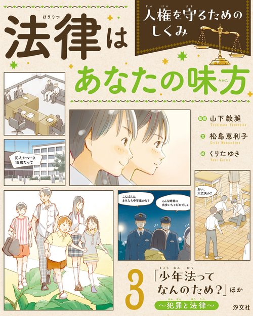 ③「少年法ってなんのため？」ほか　～犯罪と法律～