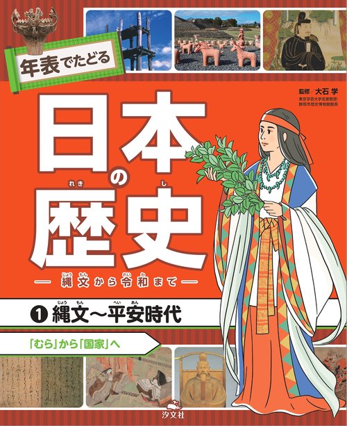 ①縄文〜平安時代　「むら」から「国家」へ