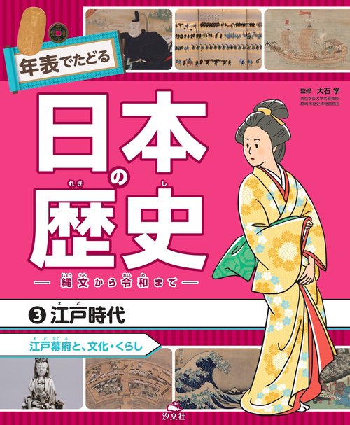 ③江戸時代　江戸幕府と、文化・くらし
