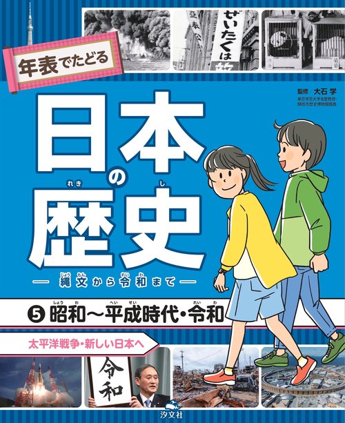 ⑤昭和～平成時代・令和　太平洋戦争・新しい日本へ