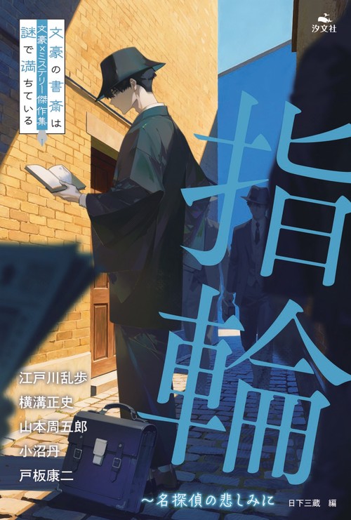 指輪～名探偵の悲しみに