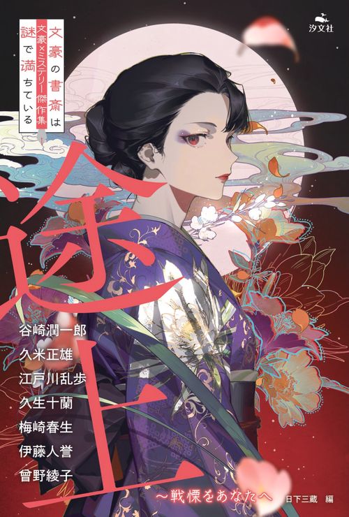 途上～戦慄をあなたへ