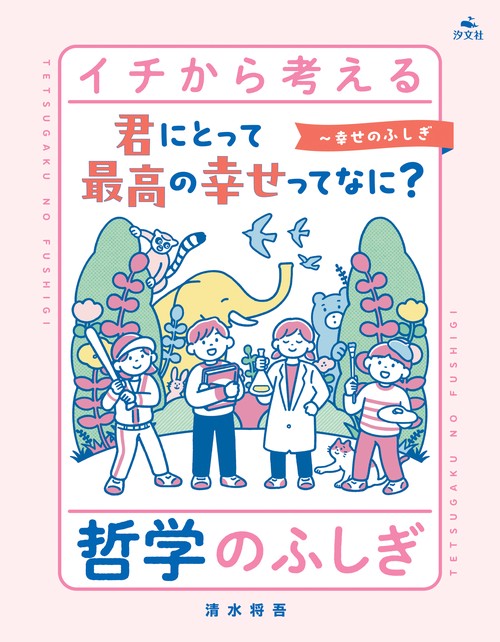 君にとって最高の幸せってなに？～幸せのふしぎ