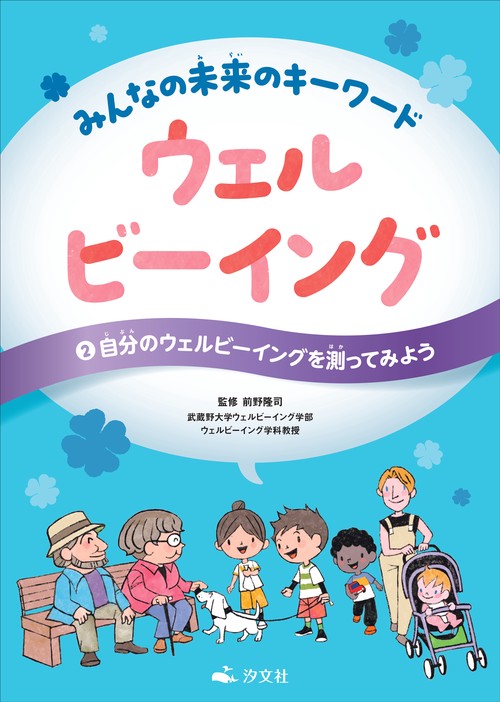 ②自分のウェルビーイングを測ってみよう