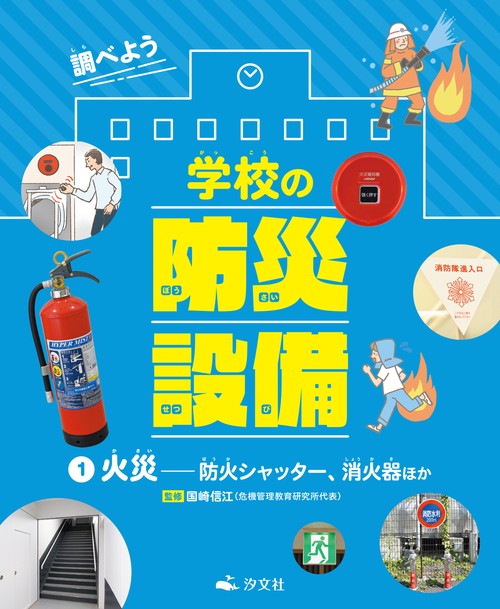 ①火災――防火シャッター、消火器ほか
