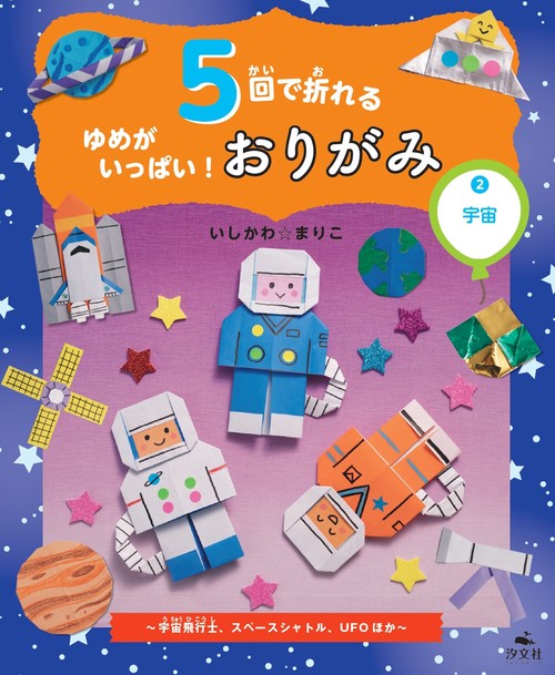 ②宇宙～宇宙飛行士、スペースシャトル、UFOほか～
