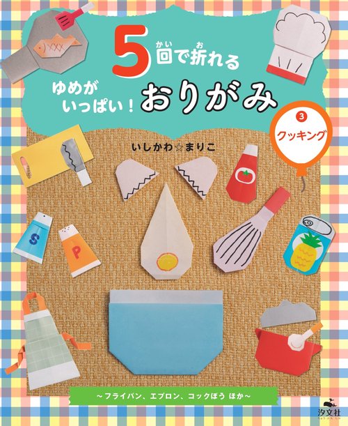 ③クッキング～フライパン、エプロン、コックぼうほか～