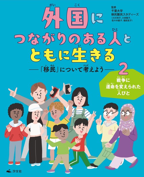 ②戦争に運命を変えられた人びと