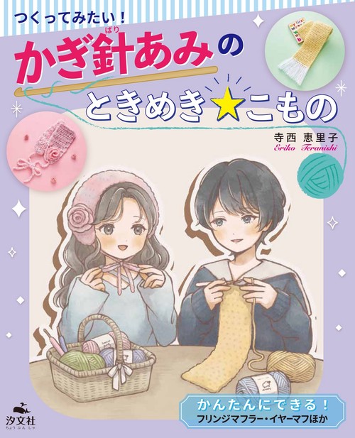 かんたんにできる！　フリンジマフラー・イヤーマフほか