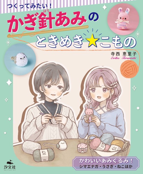 かわいいあみぐるみ！　シマエナガ・うさぎ・ねこほか