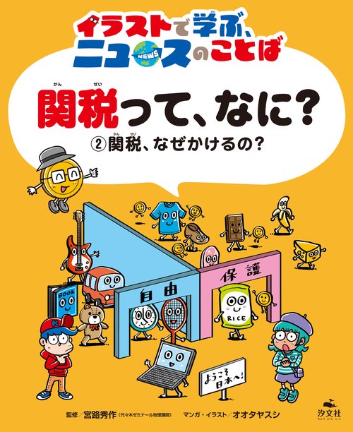 ②関税、なぜかけるの？