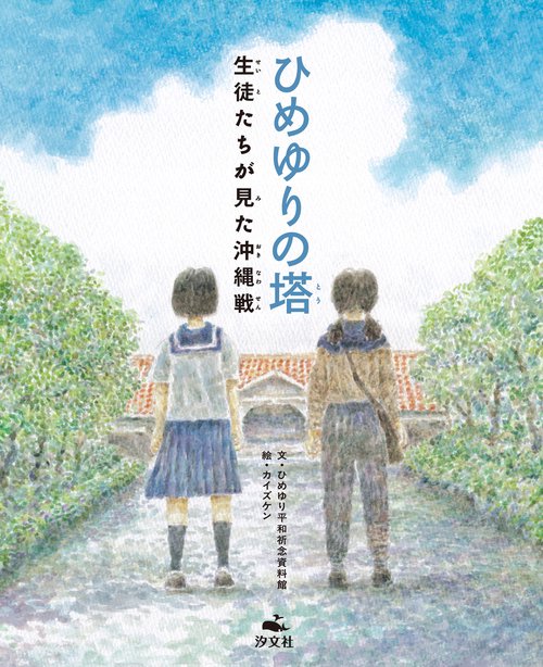 ひめゆりの塔　生徒たちが見た沖縄戦