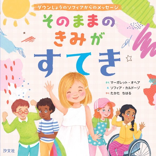 そのままのきみがすてき～ダウンしょうのソフィアからのメッセージ