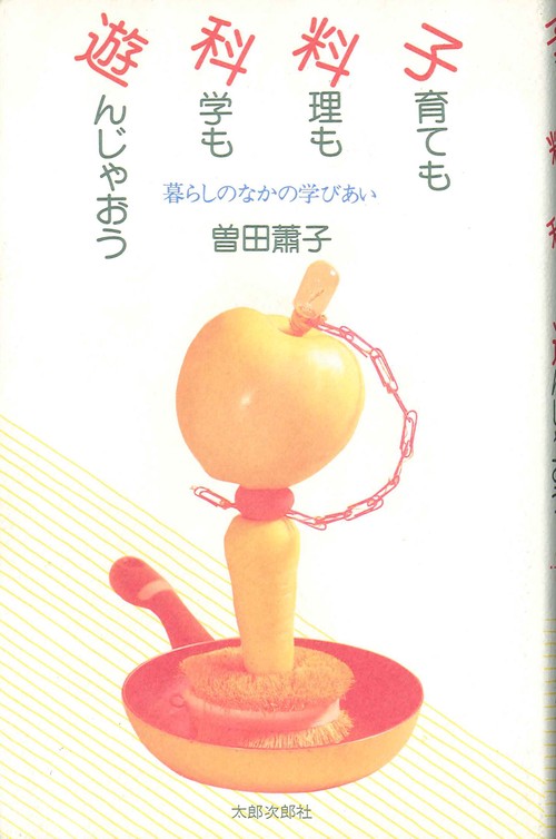 子育ても料理も科学も遊んじゃおう