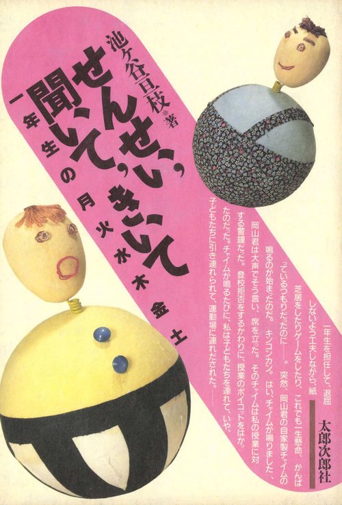せんせい、聞いて、きいて