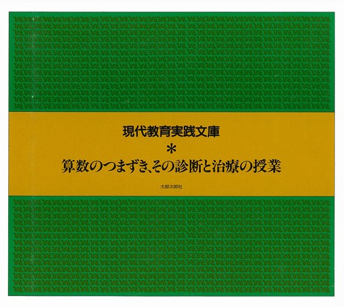 算数のつまずき、その診断と治療の授業