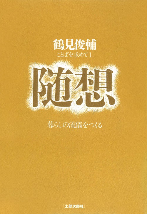 随想　オンデマンド版