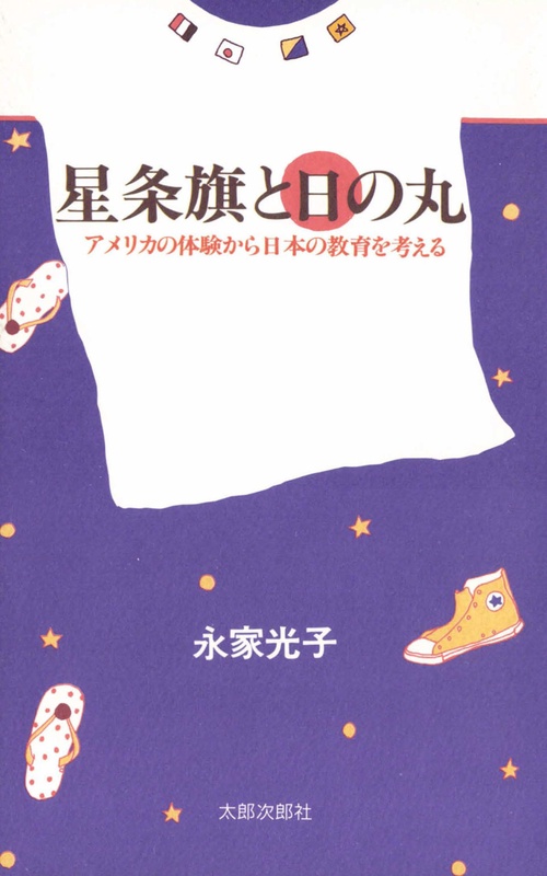 星条旗と日の丸
