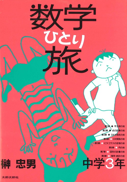数学ひとり旅　中学3年　オンデマンド版