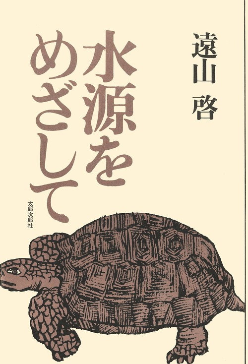 水源をめざして POD版