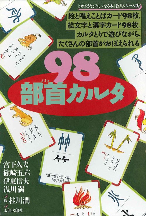 98部首カルタ