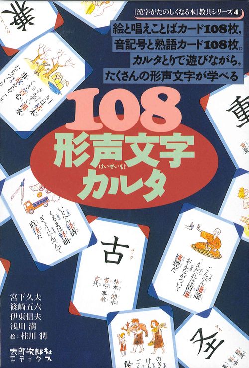 108形声文字カルタ