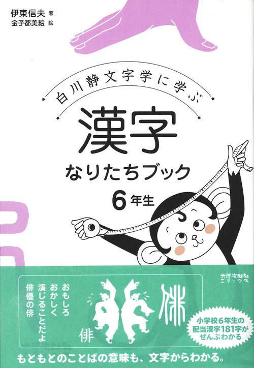 漢字なりたちブック　6年生