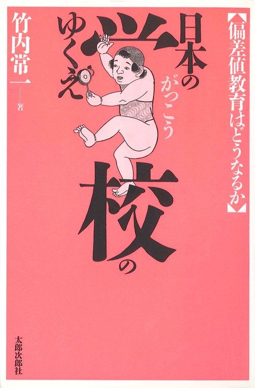 日本の学校のゆくえ