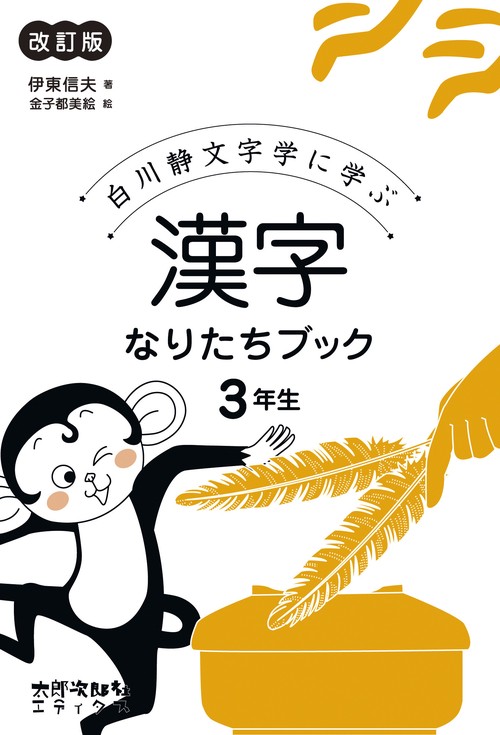 漢字なりたちブック　3年生
