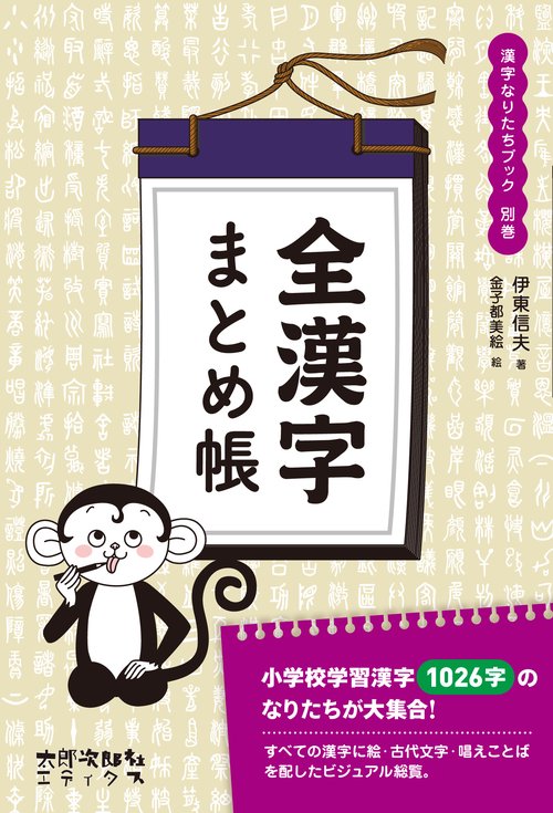 漢字なりたちブック 別巻