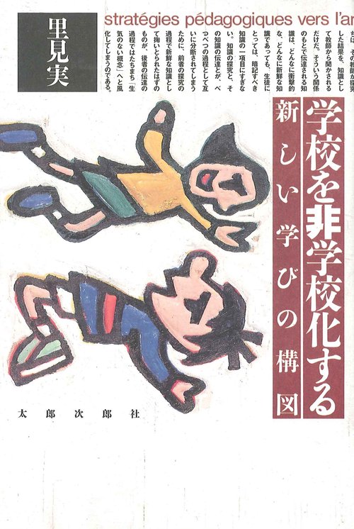 学校を非学校化する