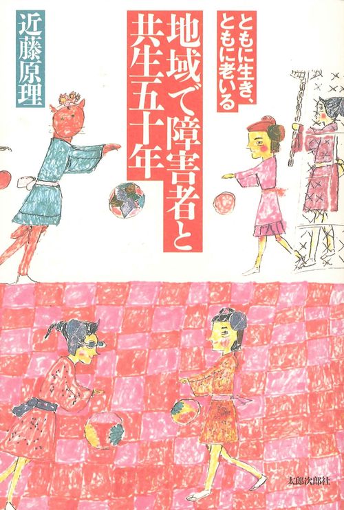 地域で障害者と共生五十年