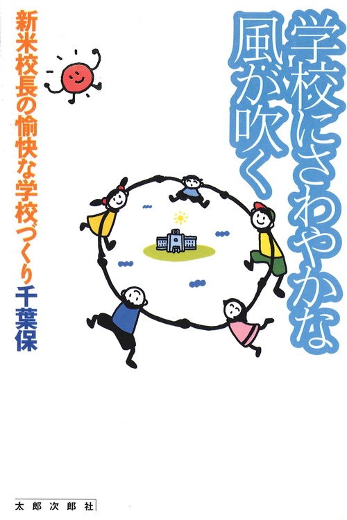 学校にさわやかな風が吹く