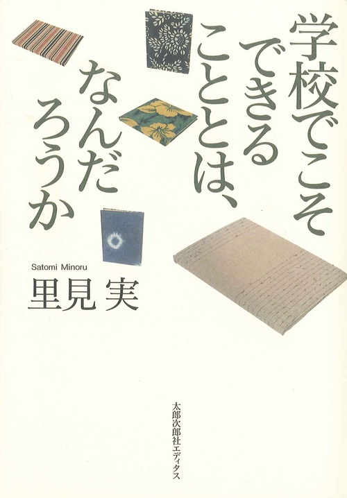 学校でこそできることとは、なんだろうか