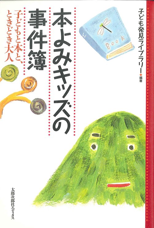 本よみキッズの事件簿