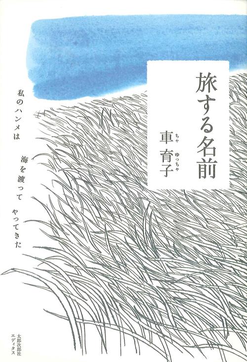 旅する名前