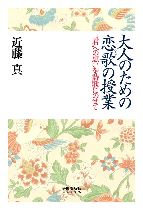 大人のための恋歌の授業