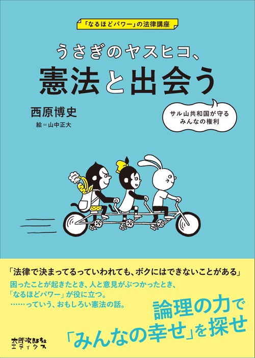 うさぎのヤスヒコ、 憲法と出会う