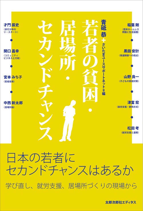 若者の貧困・居場所・セカンドチャンス