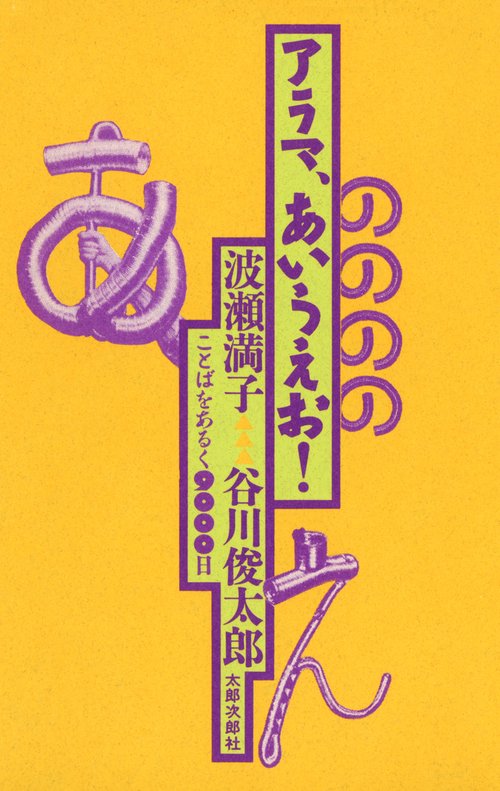 アラマ、あいうえお!