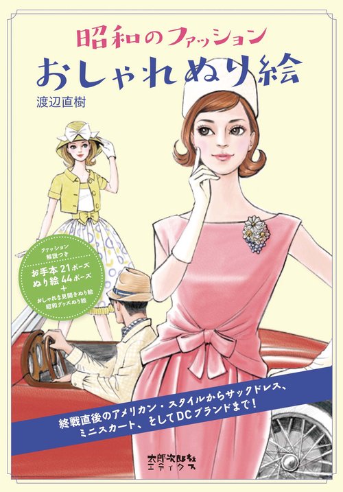 昭和のファッションおしゃれぬり絵 懐かしくておしゃれな服を自分好みの色でコーディネート!
