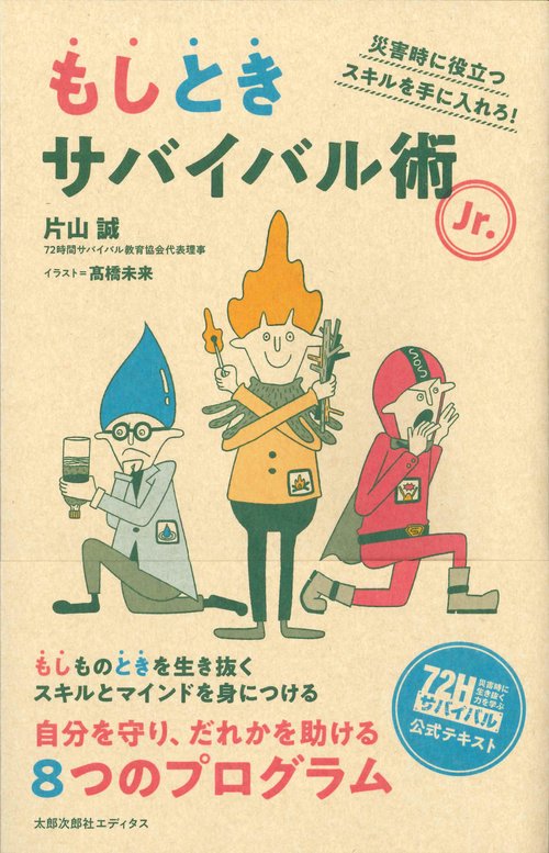 もしときサバイバル術Jr. 災害時に役立つスキルを手に入れろ!