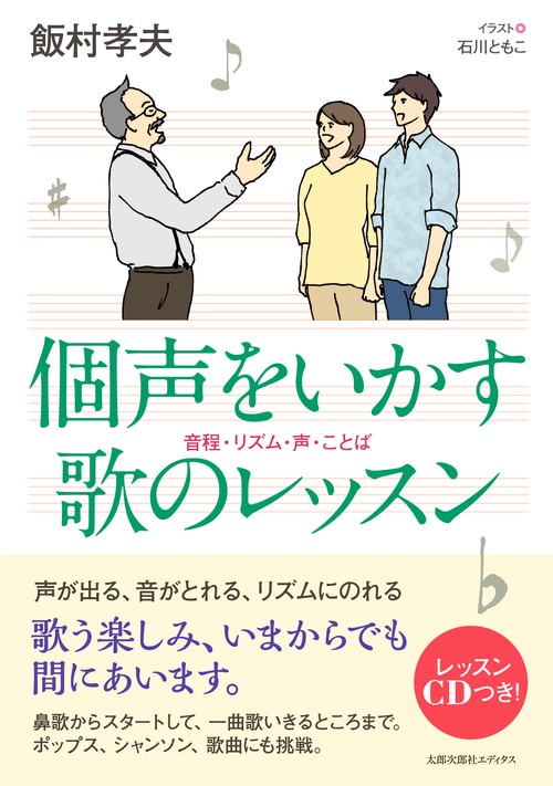 個声をいかす歌のレッスン 音程・リズム・声・ことば