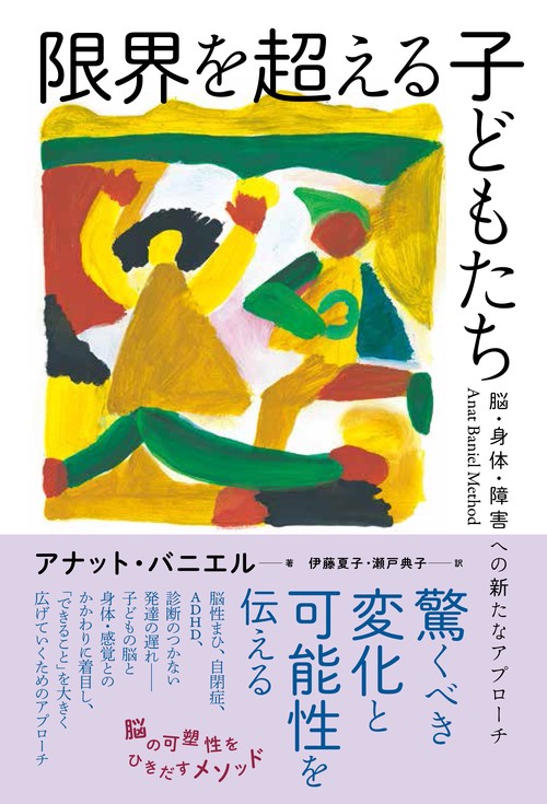 限界を超える子どもたち 脳・身体・障害への新たなアプローチ Anat Baniel Method
