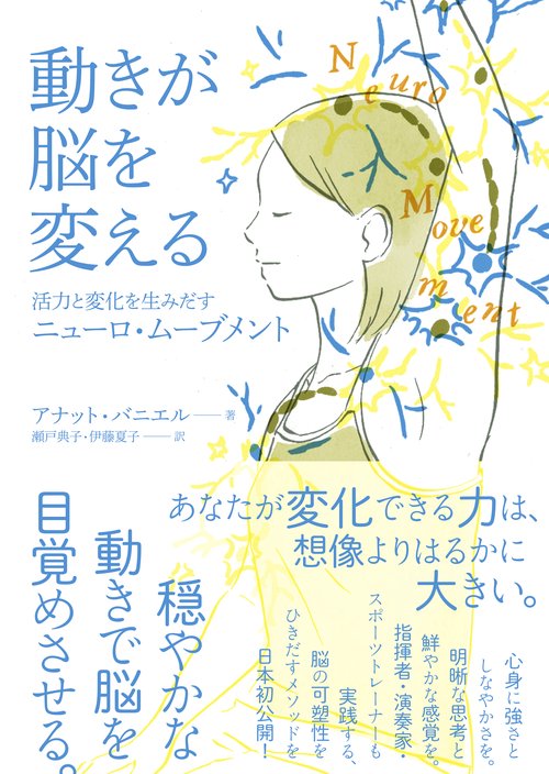 動きが脳を変える 活力と変化を生みだすニューロ・ムーブメント Anat Baniel Method