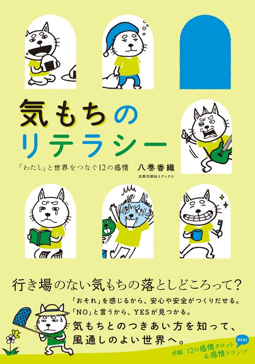 気もちのリテラシー 「わたし」と世界をつなぐ12の感情