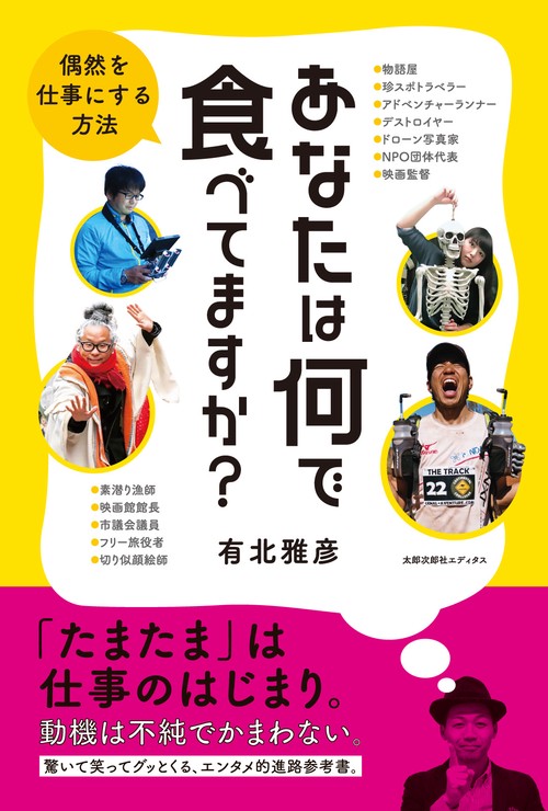 あなたは何で食べてますか? 偶然を仕事にする方法