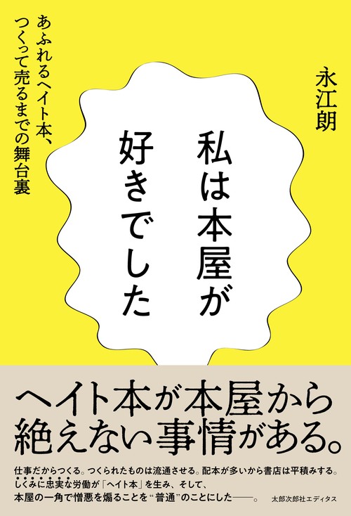 私は本屋が好きでした あふれるヘイト本、つくって売るまでの舞台裏