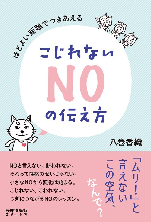 こじれないNOの伝え方