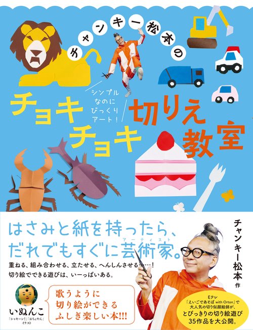 チャンキー松本のチョキチョキ切りえ教室